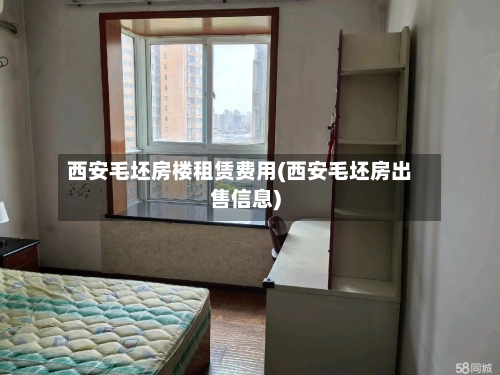西安毛坯房楼租赁费用(西安毛坯房出售信息)-第3张图片