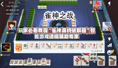 玩家必看教程“雀神麻将破解器	”智能游戏透视辅助专家-第2张图片