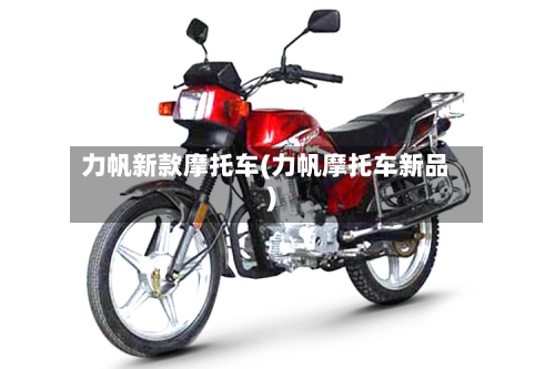 力帆新款摩托车(力帆摩托车新品)-第2张图片