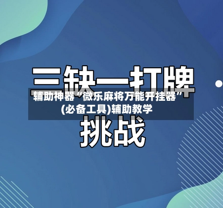 辅助神器“微乐麻将万能开挂器”(必备工具)辅助教学-第2张图片