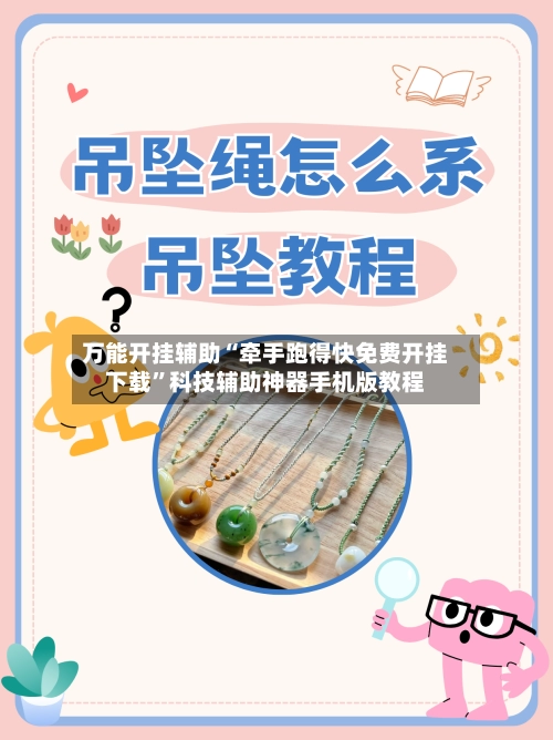 万能开挂辅助“牵手跑得快免费开挂下载”科技辅助神器手机版教程-第2张图片