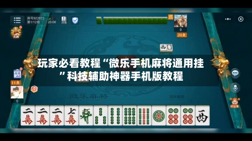 玩家必看教程“微乐手机麻将通用挂”科技辅助神器手机版教程