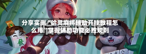 分享实测“哈灵麻将辅助开挂教程怎么用	”掌握辅助功能必胜规则-第2张图片