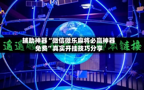 辅助神器“微信微乐麻将必赢神器免费”真实开挂技巧分享-第2张图片