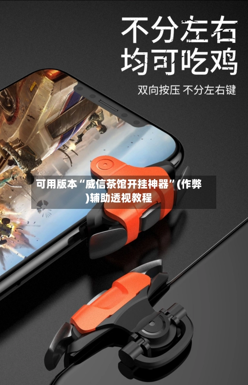可用版本“威信茶馆开挂神器”(作弊)辅助透视教程