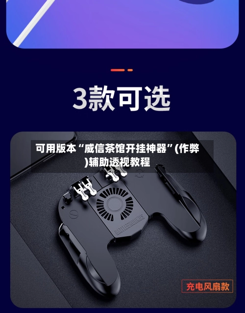 可用版本“威信茶馆开挂神器	”(作弊)辅助透视教程-第2张图片
