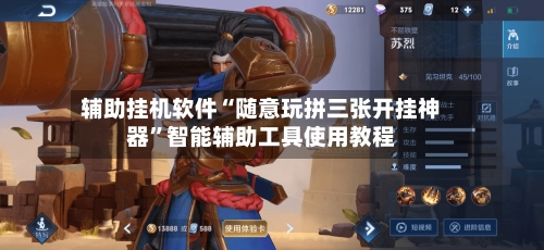 辅助挂机软件“随意玩拼三张开挂神器	”智能辅助工具使用教程-第2张图片