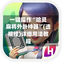 一键操作“哈灵麻将外卦神器”(透视挂)详细用法教程-第2张图片