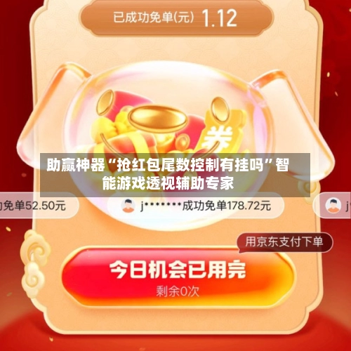 助赢神器“抢红包尾数控制有挂吗”智能游戏透视辅助专家