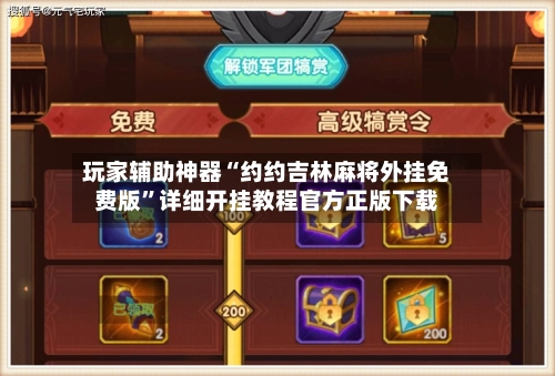 玩家辅助神器“约约吉林麻将外挂免费版”详细开挂教程官方正版下载-第3张图片