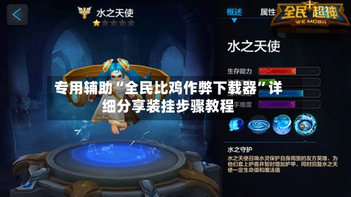 专用辅助“全民比鸡作弊下载器	”详细分享装挂步骤教程-第3张图片
