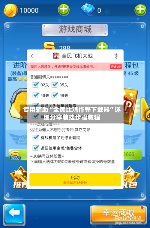 专用辅助“全民比鸡作弊下载器”详细分享装挂步骤教程-第2张图片