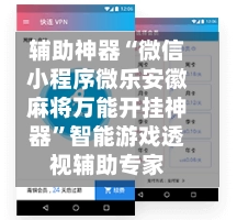 辅助神器“微信小程序微乐安徽麻将万能开挂神器	”智能游戏透视辅助专家-第2张图片