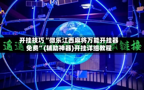 开挂技巧“微乐江西麻将万能开挂器免费”(辅助神器)开挂详细教程-第2张图片