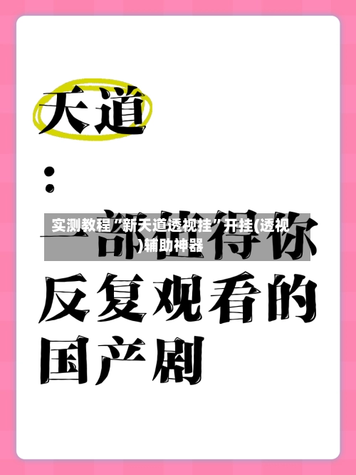 实测教程“新天道透视挂”开挂(透视)辅助神器