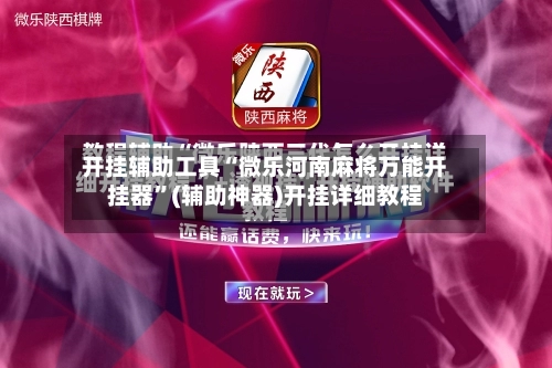 开挂辅助工具“微乐河南麻将万能开挂器”(辅助神器)开挂详细教程