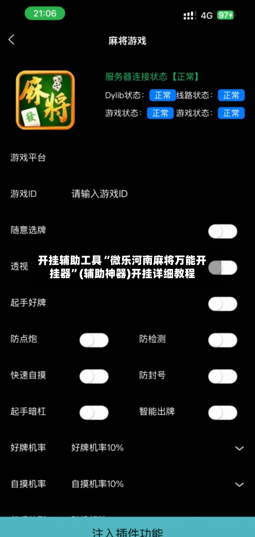 开挂辅助工具“微乐河南麻将万能开挂器”(辅助神器)开挂详细教程-第2张图片