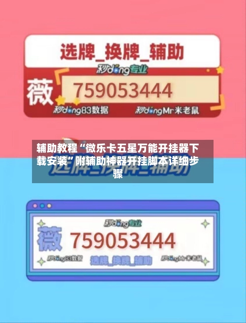 辅助教程“微乐卡五星万能开挂器下载安装”附辅助神器开挂脚本详细步骤-第2张图片