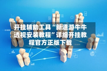 开挂辅助工具“新道游牛牛透视安装教程”详细开挂教程官方正版下载-第2张图片