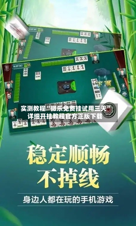 实测教程“微乐免费挂试用三天”详细开挂教程官方正版下载