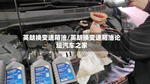 英朗换变速箱油/英朗换变速箱油论坛汽车之家
