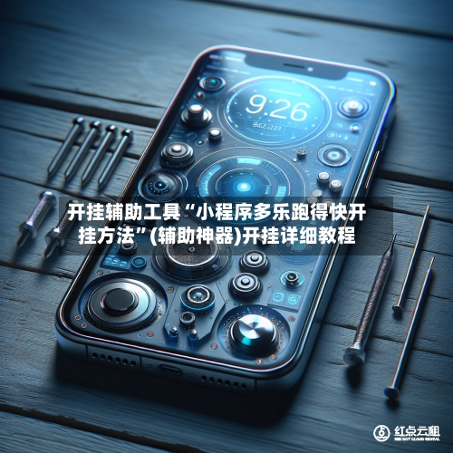 开挂辅助工具“小程序多乐跑得快开挂方法	”(辅助神器)开挂详细教程-第2张图片
