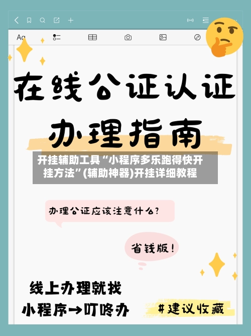 开挂辅助工具“小程序多乐跑得快开挂方法”(辅助神器)开挂详细教程-第3张图片