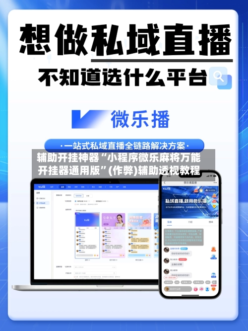 辅助开挂神器“小程序微乐麻将万能开挂器通用版”(作弊)辅助透视教程-第2张图片