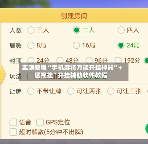 实测教程“手机麻将万能开挂神器”+透视挂”开挂辅助软件教程-第2张图片