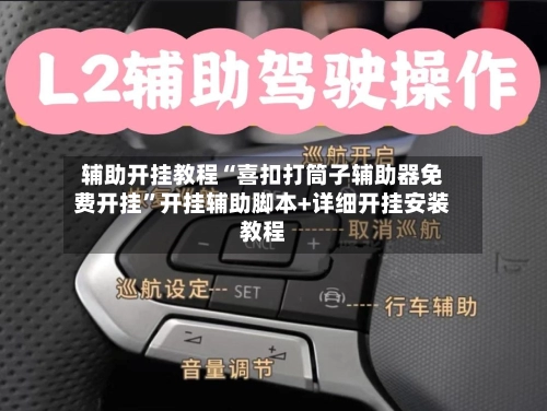 辅助开挂教程“喜扣打筒子辅助器免费开挂”开挂辅助脚本+详细开挂安装教程