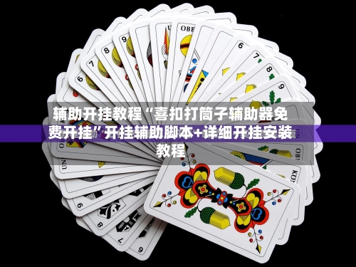 辅助开挂教程“喜扣打筒子辅助器免费开挂	”开挂辅助脚本+详细开挂安装教程-第2张图片