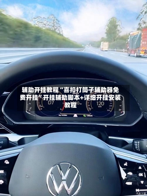 辅助开挂教程“喜扣打筒子辅助器免费开挂”开挂辅助脚本+详细开挂安装教程-第3张图片