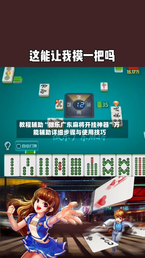 教程辅助“微乐广东麻将开挂神器”万能辅助详细步骤与使用技巧-第3张图片