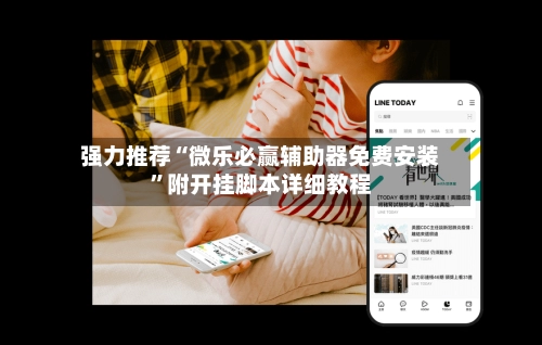 强力推荐“微乐必赢辅助器免费安装”附开挂脚本详细教程