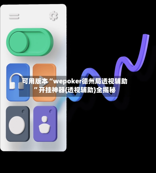 可用版本“wepoker德州局透视辅助”开挂神器{透视辅助}全揭秘-第2张图片