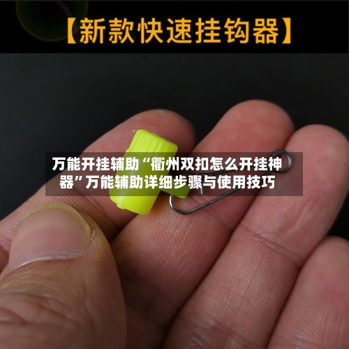 万能开挂辅助“衢州双扣怎么开挂神器”万能辅助详细步骤与使用技巧