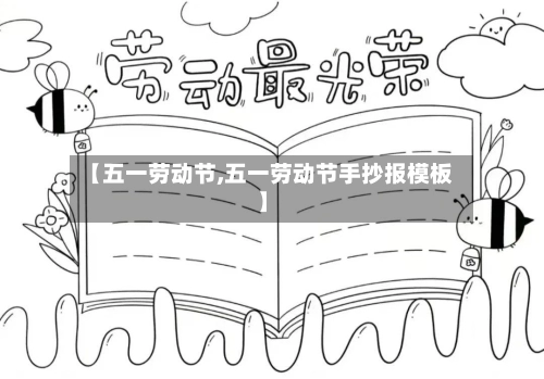 【五一劳动节,五一劳动节手抄报模板】