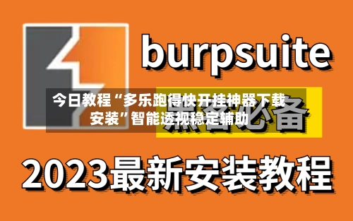 今日教程“多乐跑得快开挂神器下载安装”智能透视稳定辅助-第2张图片