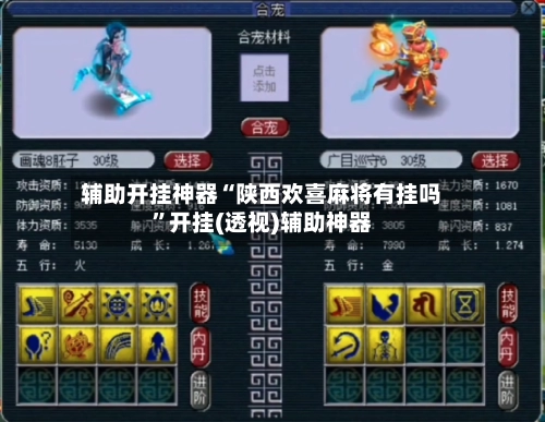 辅助开挂神器“陕西欢喜麻将有挂吗”开挂(透视)辅助神器-第2张图片