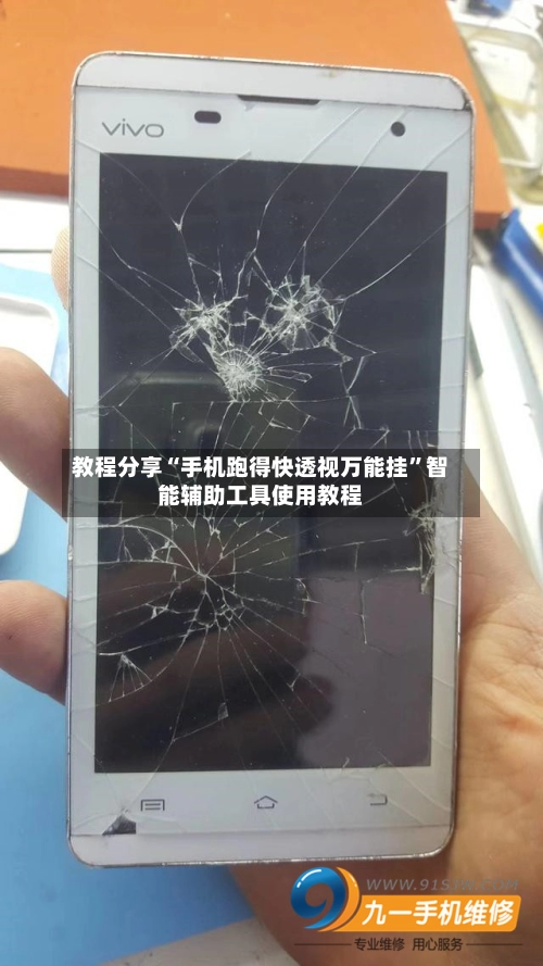 教程分享“手机跑得快透视万能挂	”智能辅助工具使用教程-第2张图片