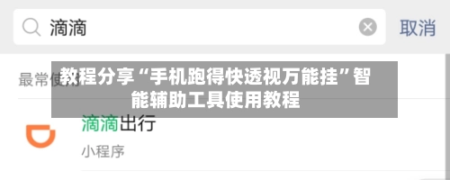 教程分享“手机跑得快透视万能挂”智能辅助工具使用教程-第3张图片