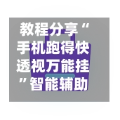 教程分享“手机跑得快透视万能挂”智能辅助工具使用教程