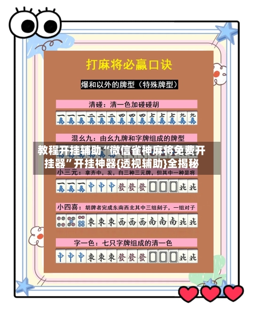 教程开挂辅助“微信雀神麻将免费开挂器”开挂神器{透视辅助}全揭秘-第3张图片