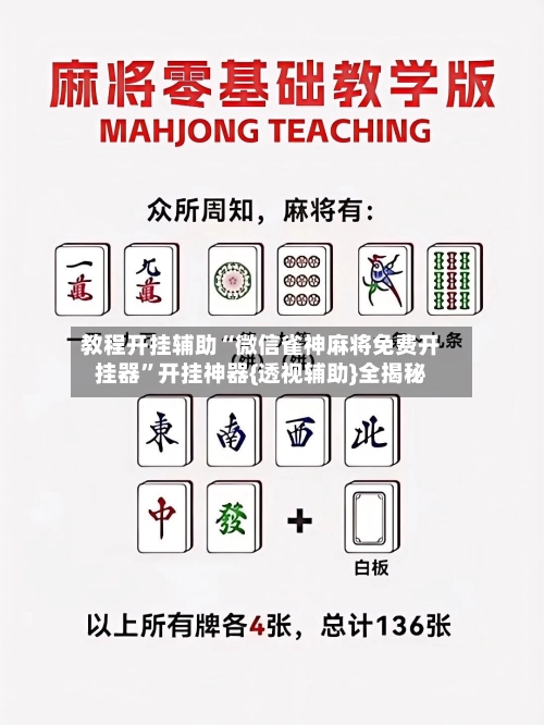 教程开挂辅助“微信雀神麻将免费开挂器	”开挂神器{透视辅助}全揭秘-第2张图片