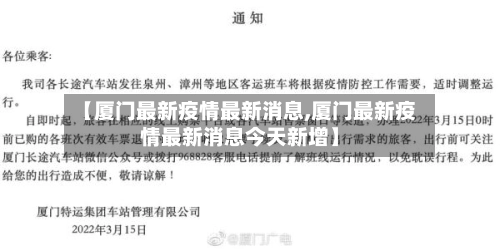 【厦门最新疫情最新消息,厦门最新疫情最新消息今天新增】