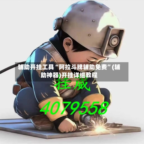 辅助开挂工具“阿拉斗牌辅助免费”(辅助神器)开挂详细教程-第3张图片