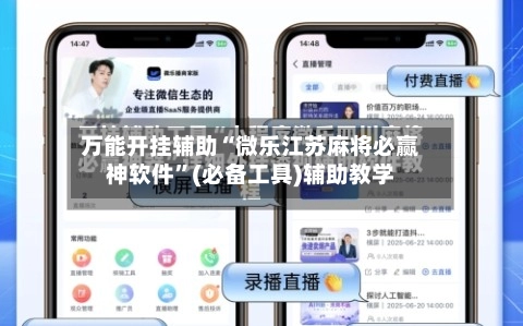万能开挂辅助“微乐江苏麻将必赢神软件”(必备工具)辅助教学