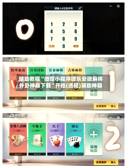 辅助教程“微信小程序微乐安徽麻将外卦神器下载”开挂(透视)辅助神器