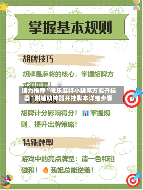 强力推荐“微乐麻将小程序万能开挂器”附辅助神器开挂脚本详细步骤-第2张图片
