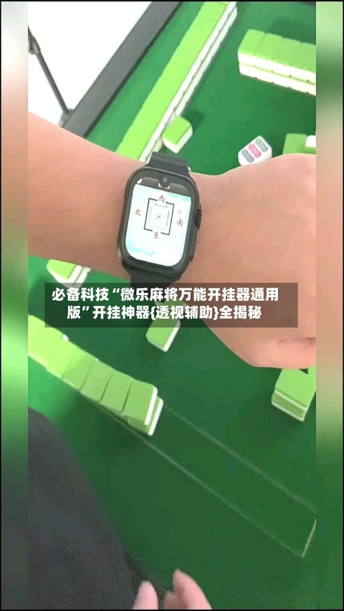 必备科技“微乐麻将万能开挂器通用版”开挂神器{透视辅助}全揭秘-第2张图片